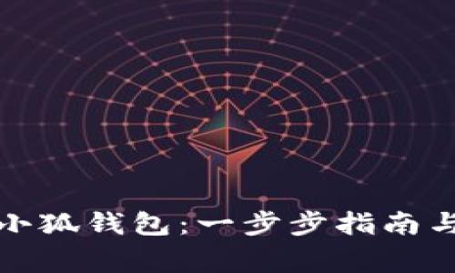 如何高效更新小狐钱包：一步步指南与常见问题解答