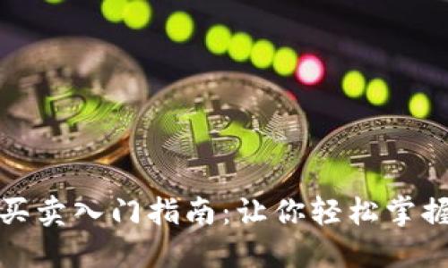 数字货币买卖入门指南:让你轻松掌握投资技巧