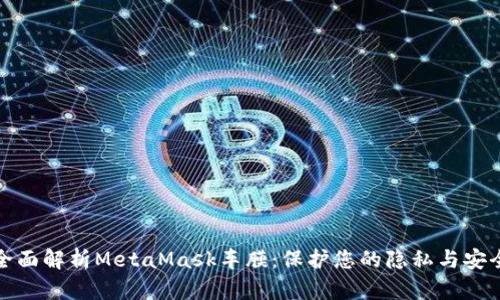 全面解析MetaMask车膜:保护您的隐私与安全