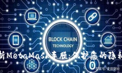 全面解析MetaMask车膜:保护您的隐私与安全