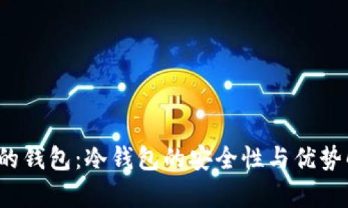 V神的钱包:冷钱包的安全性与优势解析