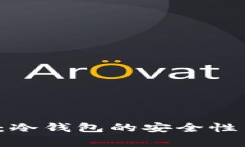 V神的钱包:冷钱包的安全性与优势解析