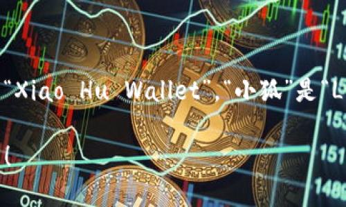 “小狐钱包”可以翻译为“Little Fox Wallet”或“Xiao Hu Wallet”。“小狐”是“Little Fox”的中文翻译，而“钱包”则是“Wallet”。

如有其他问题或需要更多的翻译帮助，请告诉我！