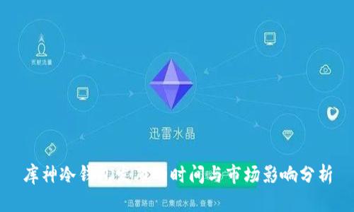 库神冷钱包发布的时间与市场影响分析