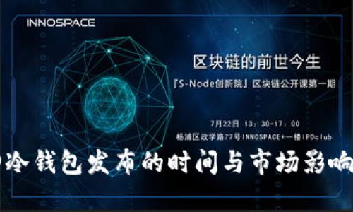 库神冷钱包发布的时间与市场影响分析