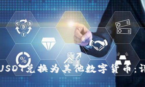如何将USDT兑换为其他数字货币:详尽指南