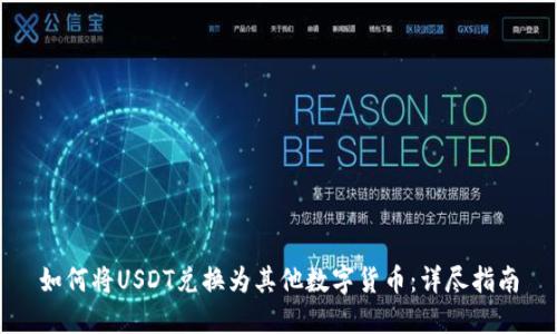 如何将USDT兑换为其他数字货币:详尽指南