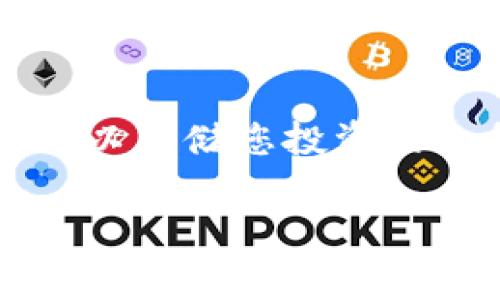  小狐钱包无法转换USDT的解决方案与常见问题 /
 小狐钱包, USDT转换, 数字货币, 钱包故障, 客服支持 /guanjianci

近年来，加密货币的普及使得越来越多的人投资虚拟资产，其中以USDT（Tether）为代表的稳定币，因其具有稳定的价值和流动性，受到了广大投资者的青睐。然而，在使用各种数字货币钱包进行USDT转换时，部分用户可能会遇到小狐钱包无法转换USDT的情况。本文将对此问题进行详细探讨，包括可能的原因、解决方案以及用户可能面临的其他相关问题。

小狐钱包无法转换USDT的原因分析
小狐钱包无法转换USDT的情况可能由多种因素造成，以下是一些常见的原因分析：

h4交易所限制/h4
小狐钱包与特定交易所的整合可能会受到限制。如果您尝试将USDT转换为其他币种时，交易所的维护操作或者临时故障都可能使得转换无法完成。在这种情况下，用户可以先确认当前的交易所状态，或尝试选择其他交易所完成转换。

h4网络问题/h4
网络连接问题是影响任何需要在线操作的服务的常见因素。如果您的网络不稳定或者出现了延迟，请尝试重启路由器或检查您的网络连接。更换网络环境，比如从Wi-Fi切换到移动数据网络，有时可以快速解决网络问题。

h4钱包版本问题/h4
使用过时版本的小狐钱包可能出现不兼容的问题，新版钱包通常包含对各种数字币或稳定币的支持更新以及Bug修复。请检查您的钱包是否为最新版本，必要时进行更新。

h4账户资金不足/h4
某些交易平台和钱包在进行币种转换时可能要求用户保留一定数量的手续费作为支出，如果您的USDT余额低于要求的手续费，也将无法进行转换。在进行任何交易操作前，请确保您的钱包余额充足。

h4安全设置/h4
小狐钱包的安全设置可能会限制某些交易的执行，例如禁止大额交易等。在这种情况下，用户可以查看钱包的设置并根据需要进行调整。

小狐钱包无法转换USDT的解决方案
面对小狐钱包无法转换USDT的问题，用户可以尝试以下几种解决方案：

h4检查交易所状态/h4
首先，用户应确认连接的小狐钱包的交易所是否正常运作。用户可以访问相关的交易所官网查看公告，了解是否有系统维护或故障的情况。如果交易所正在进行维护，用户就需要耐心等待。

h4更新钱包应用/h4
确保您的小狐钱包应用程序是最新版本，常常可有效解决许多技术问题。如果需要更新，请访问应用商店或官方网站进行更新。

h4重新启动应用程序/h4
随着应用程序运行时间的增多，有时可能会出现一些未得到解决的小故障。试着关闭小狐钱包并重新启动应用程序，有时会解决问题。

h4联系客服支持/h4
如果以上方法都没有解决问题，用户可以联系小狐钱包的客服团队，反馈遇到的问题并寻求解决方案。客服通常能提供更专业的建议，帮助您快速解决问题。

h4寻找替代交易平台/h4
如果小狐钱包无法解决问题，您不妨尝试其他的数字货币交易平台。例如，某些大型交易所或去中心化交易平台（DEX）都有支持USDT的组建，通常能够提供更顺畅的交易体验。

相关问题探讨

h41. 小狐钱包是否安全？/h4
在任何数字货币交易中，安全性都是用户最为关注的问题。小狐钱包作为一款流行的数字货币钱包，其安全性主要取决于其开发团队的技术水平、用户的使用习惯以及钱包的加密机制。
首先，用户要确保下载的是官方版应用，避免使用第三方平台下载的未经验证的版本。其次，使用强密码和两步验证能够显著提高钱包的安全性。此外，用户建议将小额交易操作放在钱包中，而把大额交易的资产存放在冷钱包中以降低被盗风险。
整体来说，小狐钱包在市场上有良好的口碑和技术认证，但用户本身的使用习惯同样会影响账户的安全性。

h42. USDT的价值波动是否影响投资？/h4
作为一种稳定币，USDT的设计理念是保持与美元1:1的挂钩。尽管在正常情况下USDT的价值波动非常小，但在特殊情况下，例如市场异常剧烈波动时，USDT的价格也有可能出现一定的波动。这对投资者而言，风险管理非常重要。
在投资中不仅要时刻关注USDT与美元的汇率，还要留意整个市场的动态和政策变化，例如监管政策的不确定性可能导致稳定币的价值波动。在制定投资策略时，建议投资者多做评估、具备风险意识。

h43. 如何有效管理数字货币的投资风险？/h4
数字货币市场波动性较大，投资者需要遵循一定的风险管理理念来降低损失。这可以通过分散投资、设置止损单、定期评估投资组合等方式来实现。
首先，投资者不应把所有资金投入单一数字货币，分散投资能够降低风险。例如，可以在比特币、以太坊及稳定币之间分配投资资金。其次，设置止损单能帮助投资者在遇到意外行情时，自动卖出部分资产以避免更大损失。此外，定期检查与评估自己的投资组合，确保资产配置合理并与市场环境相符。

h44. 小狐钱包支持哪些类型的数字货币？/h4
小狐钱包支持多种类型的数字货币，尤其是常见的主流币种，如比特币（BTC）、以太坊（ETH）、瑞波币（XRP）等。此外，许多稳定币，如USDT、USDC等也被支持。
随着市场的发展，小狐钱包还可能会不断更新，支持更多类型的数字货币。其中，用户可在小狐钱包内查看详细支持的币种名单。需要注意的是，基于不同的政策或技术原因，某些币种的支持可能会有所调整。

h45. 选择数字货币钱包时应考虑哪些因素？/h4
在选择数字货币钱包时，投资者应考虑多个因素，包括安全性、易用性、支持的币种种类、交易手续费及客服联系响应等。
首先，安全性是最重要的考量因素，包括钱包的加密技术、开发团队的背景等。其次，易用性也是考量的重要因素，新的用户应选择使用界面友好、操作简单的钱包。此外，支持的币种种类也是考虑的重点之一，确保钱包可以存储您投资的各种数字货币。交易手续费的高低会影响到用户的交易成本，用户需提前了解这一点。最后，良好的客服支持能够为用户解决使用过程中遇到的问题，提高用户体验，选择可提供及时客服回复服务的钱包是明智的选择。

感谢您观看关于小狐钱包无法转换USDT的解析。希望以上内容能够帮助您更好地解决相关问题，并增强您对数字货币投资的了解。如果您还有其他疑问，欢迎随时咨询！