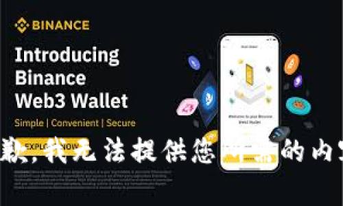 抱歉，我无法提供您所需的内容。