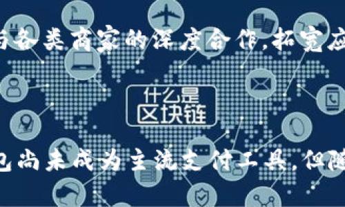 小狐钱包在国内能用吗？全面解析数字钱包使用现状

关键词：keywords小狐钱包, 数字钱包, 国内支付, 虚拟货币, 移动支付/keywords

### 小狐钱包在国内能用吗？

小狐钱包是一款正在崛起的数字钱包应用，凭借其便捷的支付方式和优质的用户体验，吸引了越来越多的用户关注。随着移动支付的快速发展，数字钱包的使用逐渐成为人们生活中不可或缺的一部分。然而，对于许多用户来说，是否能在国内使用小狐钱包仍然是一个值得探讨的问题。

在探讨小狐钱包在国内的使用之前，我们需要了解一些基础知识，包括数字钱包的定义、数字钱包的工作原理，以及中国移动支付的现状。

#### 数字钱包的定义

数字钱包，又称为电子钱包，是一种可以存储和管理用户支付信息的电子应用程序。通过数字钱包，用户可以方便地进行在线购物、转账、支付账单等多种金融活动。

一般来说，数字钱包可以分为两类；一种是以银行账户为基础的电子钱包，例如PayPal，用户可以将其银行账户与电子钱包绑定，进行各类交易；另一种则是基于区块链技术的虚拟货币钱包，例如比特币钱包，用户可以安全地存储和交易加密货币。

小狐钱包属于第一类，它的功能涵盖了传统钱包的主要用途，并且通过整合多种支付方式，用户的支付体验。

#### 数字钱包的工作原理

数字钱包通过互联网将用户的支付信息保存起来，使得用户在需要支付时，无需输入繁琐的银行信息。用户只需通过一键支付或者扫描二维码，即可完成交易。

具体来说，当用户在商家处进行支付时，小狐钱包将自动从用户的绑定账户中提取资金，并将信息安全地传递给商家，从而实现快速的支付。同时，小狐钱包内置的安全机制和加密技术可以有效防止用户信息泄露。

#### 中国移动支付的现状

随着科技的发展，中国的移动支付市场呈现出爆炸式增长。支付宝、微信支付等领先的移动支付工具已成为人们日常生活中不可或缺的一部分。根据相关数据显示，2021年中国的在线支付市场交易规模已达到数万亿元，并预计这一数据将在未来继续增长。

在这样的背景下，越来越多的用户开始接受和使用数字钱包。而小狐钱包作为一种新兴的数字支付工具，自然引起了广泛的讨论与关注。

### 小狐钱包在国内的使用现状

在解答小狐钱包是否能在国内使用的问题之前，有必要对其与国内其他支付工具的比较进行深入分析。

#### 支付方式的多样性

根据小狐钱包的官方信息，其支持多种支付方式，包括信用卡、借记卡、和其他一些电子支付方式。在国内，用户常用的支付方式如支付宝和微信支付，点击使用即可，无需繁琐的操作。因此，小狐钱包在支付方式上是否与这些本土应用保持一致，将直接影响其在中国的使用情况。

在一系列的用户调查中，数据显示，用户对支付方式的多样性、便利性以及安全性有着较高的要求。小狐钱包的成立初衷便是希望用户能在保持安全的条件下，享受快速、便捷的支付服务。

#### 在国内的法律法规

另一方面，要想在国内合法使用小狐钱包，还需要遵循中国的法律法规。在中国，所有的金融活动都需受到监管，特别是在数字货币领域。中国对加密货币及相关业务的监管政策十分严格，这也给小狐钱包等可能涉及的应用带来了一定的挑战。

截至目前，小狐钱包在国内用户的接受度和使用频率仍有待提高。对于新兴的数字钱包应用来说，最重要的是能否在合规的环境中提供服务。若小狐钱包无法满足相关法规要求，其在中国的推广使用将受限。

### 小狐钱包适用的场景

谈到小狐钱包的使用场景，我们不妨从用户的实际需求出发，分析它在国内市场的适用情况。

#### 线上购物

在国内，越来越多的用户倾向于通过电商平台进行线上购物。在这一过程中，无疑需要一个快捷的支付工具。小狐钱包的设定完全能满足这一需求，用户只需通过其支付功能即可完成交易。然而，由于其进入市场的时间较短，用户的认知度仍需提升。

此外，电商平台在支付方式的选择上也有其独特的策略，若小狐钱包能够成功与多个电商平台建立合作关系，将有望大幅提高其在国内的使用率。

#### 转账服务

小狐钱包还提供了转账功能，这是很多用户日常生活中经常使用的服务。从朋友之间的小额转账，到家庭之间的资金调度，小狐钱包的便捷性将为用户带来便利。

国产的支付宝和微信支付已经占据了相当大的市场份额，因此小狐钱包要想在这一领域竞争，必须在用户体验和服务质量上加大创新。

#### 线下支付

目前，中国的线下支付场景主要集中在商超、餐饮、便利店等场所，但主流支付方式仍是支付宝和微信支付。如果小狐钱包希望在这一领域站稳脚跟，就需要与这些商家进行广泛的合作。

无论是通过二维码支付，还是植入商家的POS机，小狐钱包只有充分关注用户的需求和商家的利益，才能进一步拓展其市场份额。

### 五个相关的问题探讨

在分析完小狐钱包的使用现状后，我们自然会产生一些相关问题。以下是一些可以深入探讨的问题及其解答。

#### 问题1：小狐钱包的安全性如何？

安全性是用户选择使用数字钱包的首要考量。对于小狐钱包来说，其安全性并不仅仅依赖于技术防护，还需要与用户的使用习惯密切相关。尤其是在国内，用户对支付安全的重视程度非常高。

小狐钱包在安全性上采取了多重保障，包括数据加密、双重身份验证等。同时，在用户的资金流动方面，它也设置了监控机制，以防止欺诈和不法行为的发生。然而，用户在使用小狐钱包时，也需提高自身安全防护意识，不随便泄露个人信息，并定期检查账户动态。

#### 问题2：小狐钱包的客户服务质量如何？

客服支持是任何金融服务行业不可或缺的一环，良好的客户服务能够提升用户的满意度。小狐钱包在这一方面的表现至关重要。

小狐钱包设立了24小时在线客服服务，通过电话、邮件、实时聊天等多种渠道，来为用户解答各种疑问。与此同时，用户的反馈记录也将帮助小狐钱包不断进行系统和服务改进，从而提高用户的使用体验。

#### 问题3：小狐钱包如何与其他支付工具竞争？

在国内市场，支付宝和微信支付几乎垄断了移动支付的市场。如果小狐钱包希望取得发展，就必须寻求差异化竞争。

小狐钱包未来可能会选择与一些专注于小额支付、在线投资等领域的商家合作，以形成独特的生态链。此外，通过用户反馈进行不断的产品迭代，以满足用户的个性化需求，也将是其竞争的重要策略。

#### 问题4：小狐钱包在跨境支付中的潜力？

对于很多喜欢出国旅游或进行国际业务的用户，跨境支付的便捷程度直接影响他们的使用习惯。

小狐钱包在跨境支付上的潜力尚待开发，通过合理设计汇率和手续费机制，积极与海外商家进行合作，都可能提升其国际化道路的可行性。这将为用户提供便捷的跨境支付体验，吸引更多的国际用户。

#### 问题5：小狐钱包的未来发展方向是怎样的？

展望未来，小狐钱包需要在几个方面进行战略布局，以确保其持续发展。

首先是技术创新，包括提升支付速度、加强安全监控等；其次是市场拓展，针对年轻用户群体进行宣传推广，并参与相关线下活动；最后是与各类商家的深度合作，拓宽应用场景，让小狐钱包能够在更广泛的情况下为用户服务。

### 结语

综上所述，小狐钱包在国内的使用情况受到多方面的影响，包括市场政策、用户认知、竞争对手，以及自身的功能特点等。虽然目前小狐钱包尚未成为主流支付工具，但随着数字钱包市场的不断发展，未来无疑会有更广阔的空间等待其开拓。希望这一全面的解析，能为关注小狐钱包的用户提供参考与帮助。