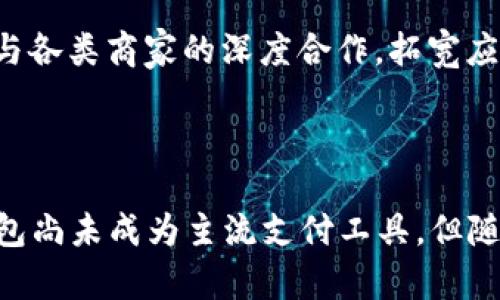 小狐钱包在国内能用吗？全面解析数字钱包使用现状

关键词：keywords小狐钱包, 数字钱包, 国内支付, 虚拟货币, 移动支付/keywords

### 小狐钱包在国内能用吗？

小狐钱包是一款正在崛起的数字钱包应用，凭借其便捷的支付方式和优质的用户体验，吸引了越来越多的用户关注。随着移动支付的快速发展，数字钱包的使用逐渐成为人们生活中不可或缺的一部分。然而，对于许多用户来说，是否能在国内使用小狐钱包仍然是一个值得探讨的问题。

在探讨小狐钱包在国内的使用之前，我们需要了解一些基础知识，包括数字钱包的定义、数字钱包的工作原理，以及中国移动支付的现状。

#### 数字钱包的定义

数字钱包，又称为电子钱包，是一种可以存储和管理用户支付信息的电子应用程序。通过数字钱包，用户可以方便地进行在线购物、转账、支付账单等多种金融活动。

一般来说，数字钱包可以分为两类；一种是以银行账户为基础的电子钱包，例如PayPal，用户可以将其银行账户与电子钱包绑定，进行各类交易；另一种则是基于区块链技术的虚拟货币钱包，例如比特币钱包，用户可以安全地存储和交易加密货币。

小狐钱包属于第一类，它的功能涵盖了传统钱包的主要用途，并且通过整合多种支付方式，用户的支付体验。

#### 数字钱包的工作原理

数字钱包通过互联网将用户的支付信息保存起来，使得用户在需要支付时，无需输入繁琐的银行信息。用户只需通过一键支付或者扫描二维码，即可完成交易。

具体来说，当用户在商家处进行支付时，小狐钱包将自动从用户的绑定账户中提取资金，并将信息安全地传递给商家，从而实现快速的支付。同时，小狐钱包内置的安全机制和加密技术可以有效防止用户信息泄露。

#### 中国移动支付的现状

随着科技的发展，中国的移动支付市场呈现出爆炸式增长。支付宝、微信支付等领先的移动支付工具已成为人们日常生活中不可或缺的一部分。根据相关数据显示，2021年中国的在线支付市场交易规模已达到数万亿元，并预计这一数据将在未来继续增长。

在这样的背景下，越来越多的用户开始接受和使用数字钱包。而小狐钱包作为一种新兴的数字支付工具，自然引起了广泛的讨论与关注。

### 小狐钱包在国内的使用现状

在解答小狐钱包是否能在国内使用的问题之前，有必要对其与国内其他支付工具的比较进行深入分析。

#### 支付方式的多样性

根据小狐钱包的官方信息，其支持多种支付方式，包括信用卡、借记卡、和其他一些电子支付方式。在国内，用户常用的支付方式如支付宝和微信支付，点击使用即可，无需繁琐的操作。因此，小狐钱包在支付方式上是否与这些本土应用保持一致，将直接影响其在中国的使用情况。

在一系列的用户调查中，数据显示，用户对支付方式的多样性、便利性以及安全性有着较高的要求。小狐钱包的成立初衷便是希望用户能在保持安全的条件下，享受快速、便捷的支付服务。

#### 在国内的法律法规

另一方面，要想在国内合法使用小狐钱包，还需要遵循中国的法律法规。在中国，所有的金融活动都需受到监管，特别是在数字货币领域。中国对加密货币及相关业务的监管政策十分严格，这也给小狐钱包等可能涉及的应用带来了一定的挑战。

截至目前，小狐钱包在国内用户的接受度和使用频率仍有待提高。对于新兴的数字钱包应用来说，最重要的是能否在合规的环境中提供服务。若小狐钱包无法满足相关法规要求，其在中国的推广使用将受限。

### 小狐钱包适用的场景

谈到小狐钱包的使用场景，我们不妨从用户的实际需求出发，分析它在国内市场的适用情况。

#### 线上购物

在国内，越来越多的用户倾向于通过电商平台进行线上购物。在这一过程中，无疑需要一个快捷的支付工具。小狐钱包的设定完全能满足这一需求，用户只需通过其支付功能即可完成交易。然而，由于其进入市场的时间较短，用户的认知度仍需提升。

此外，电商平台在支付方式的选择上也有其独特的策略，若小狐钱包能够成功与多个电商平台建立合作关系，将有望大幅提高其在国内的使用率。

#### 转账服务

小狐钱包还提供了转账功能，这是很多用户日常生活中经常使用的服务。从朋友之间的小额转账，到家庭之间的资金调度，小狐钱包的便捷性将为用户带来便利。

国产的支付宝和微信支付已经占据了相当大的市场份额，因此小狐钱包要想在这一领域竞争，必须在用户体验和服务质量上加大创新。

#### 线下支付

目前，中国的线下支付场景主要集中在商超、餐饮、便利店等场所，但主流支付方式仍是支付宝和微信支付。如果小狐钱包希望在这一领域站稳脚跟，就需要与这些商家进行广泛的合作。

无论是通过二维码支付，还是植入商家的POS机，小狐钱包只有充分关注用户的需求和商家的利益，才能进一步拓展其市场份额。

### 五个相关的问题探讨

在分析完小狐钱包的使用现状后，我们自然会产生一些相关问题。以下是一些可以深入探讨的问题及其解答。

#### 问题1：小狐钱包的安全性如何？

安全性是用户选择使用数字钱包的首要考量。对于小狐钱包来说，其安全性并不仅仅依赖于技术防护，还需要与用户的使用习惯密切相关。尤其是在国内，用户对支付安全的重视程度非常高。

小狐钱包在安全性上采取了多重保障，包括数据加密、双重身份验证等。同时，在用户的资金流动方面，它也设置了监控机制，以防止欺诈和不法行为的发生。然而，用户在使用小狐钱包时，也需提高自身安全防护意识，不随便泄露个人信息，并定期检查账户动态。

#### 问题2：小狐钱包的客户服务质量如何？

客服支持是任何金融服务行业不可或缺的一环，良好的客户服务能够提升用户的满意度。小狐钱包在这一方面的表现至关重要。

小狐钱包设立了24小时在线客服服务，通过电话、邮件、实时聊天等多种渠道，来为用户解答各种疑问。与此同时，用户的反馈记录也将帮助小狐钱包不断进行系统和服务改进，从而提高用户的使用体验。

#### 问题3：小狐钱包如何与其他支付工具竞争？

在国内市场，支付宝和微信支付几乎垄断了移动支付的市场。如果小狐钱包希望取得发展，就必须寻求差异化竞争。

小狐钱包未来可能会选择与一些专注于小额支付、在线投资等领域的商家合作，以形成独特的生态链。此外，通过用户反馈进行不断的产品迭代，以满足用户的个性化需求，也将是其竞争的重要策略。

#### 问题4：小狐钱包在跨境支付中的潜力？

对于很多喜欢出国旅游或进行国际业务的用户，跨境支付的便捷程度直接影响他们的使用习惯。

小狐钱包在跨境支付上的潜力尚待开发，通过合理设计汇率和手续费机制，积极与海外商家进行合作，都可能提升其国际化道路的可行性。这将为用户提供便捷的跨境支付体验，吸引更多的国际用户。

#### 问题5：小狐钱包的未来发展方向是怎样的？

展望未来，小狐钱包需要在几个方面进行战略布局，以确保其持续发展。

首先是技术创新，包括提升支付速度、加强安全监控等；其次是市场拓展，针对年轻用户群体进行宣传推广，并参与相关线下活动；最后是与各类商家的深度合作，拓宽应用场景，让小狐钱包能够在更广泛的情况下为用户服务。

### 结语

综上所述，小狐钱包在国内的使用情况受到多方面的影响，包括市场政策、用户认知、竞争对手，以及自身的功能特点等。虽然目前小狐钱包尚未成为主流支付工具，但随着数字钱包市场的不断发展，未来无疑会有更广阔的空间等待其开拓。希望这一全面的解析，能为关注小狐钱包的用户提供参考与帮助。