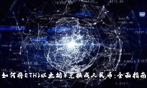 如何将ETH(以太坊)兑换成人民币:全面指南
