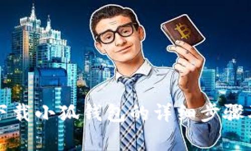 苹果手机下载小狐钱包的详细步骤及注意事项