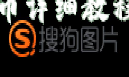 小狐钱包手动提币详细教程与常见问题解答