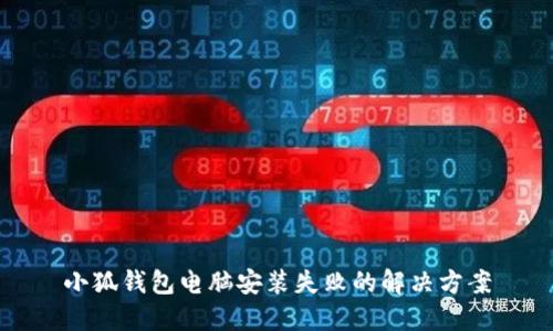 小狐钱包电脑安装失败的解决方案