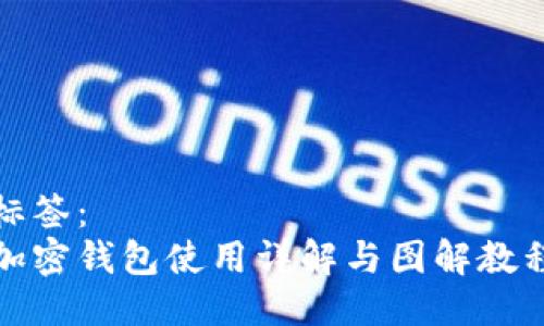 标签:
加密钱包使用详解与图解教程