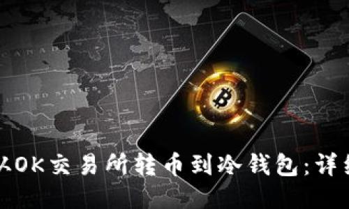 如何从OK交易所转币到冷钱包:详细指南