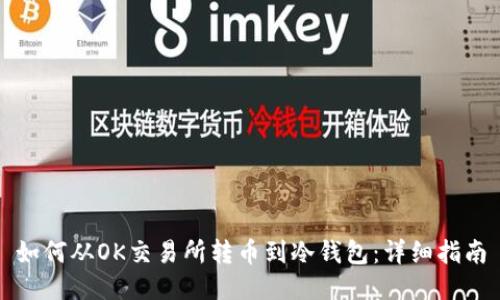 如何从OK交易所转币到冷钱包:详细指南