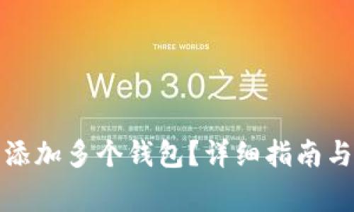 小狐钱包怎么添加多个钱包?详细指南与常见问题解答