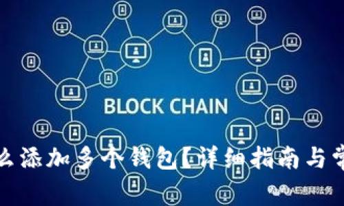小狐钱包怎么添加多个钱包?详细指南与常见问题解答
