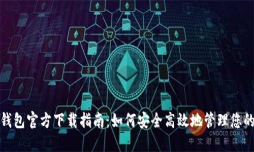 数字货币钱包官方下载指南:如何安全高效地管理您的数字资产
