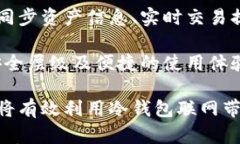 冷钱包联网:保护数字资产的安全新方式 / 冷钱