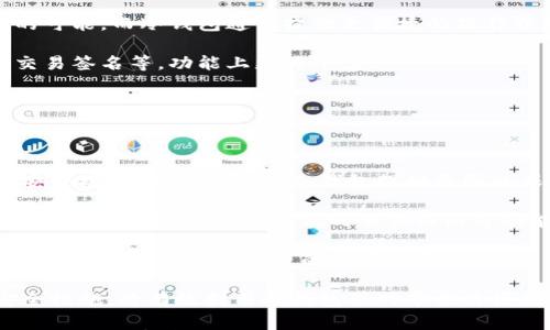 

  冷钱包联网：保护数字资产的安全新方式 / 

冷钱包, 数字资产, 区块链, 加密货币, 网络安全 /guanjianci 

冷钱包的定义与作用

冷钱包是指与互联网完全隔离的存储设备，用于安全存放数字资产，如加密货币（比特币、以太坊等）和其他基于区块链的资产。与在线钱包（热钱包）相比，冷钱包的最大优势在于其安全性。在冷钱包中，私钥不会暴露在互联网上，从而大大降低了黑客攻击的风险。

冷钱包通常可以是硬件设备（如Ledger、Trezor等），也可以是纸质钱包（将私钥写在纸上并妥善保存）。因为不需要连网，冷钱包有效防止了网络攻击、木马病毒等威胁，非常适合长时间储存资产的用户。

为何选择冷钱包来保障数字资产?

选择冷钱包的原因主要基于几个关键因素：安全性、私密性和长期保存。

首先，冷钱包不与外界网络连接，因此无法被远程攻击者访问。即使你的电脑被感染了病毒，钱包中的资产依然安全。这一点对于每天面临网络攻击的用户来说非常重要。

其次，冷钱包通常允许用户完全掌握自己的私钥，无论是什么样的在线服务，用户都不必担心因服务商的漏洞失去资产。此外，冷钱包通常不像在线服务那样需要用户提供大量个人信息，这为用户的隐私保护提供了更高的保障。

再次，冷钱包特别适合长期存储。对于那些不打算频繁进行交易的用户来说，冷钱包可以有效地延长资产的保存周期，而不必担心因市场波动而导致的不必要的风险。

冷钱包联网的背景与现状

近年来，随着加密货币的普及和市场规模的扩大，冷钱包的使用越来越普遍。然而，冷钱包的使用也并非没有挑战。冷钱包虽然物理上是“冷”的，但用户在日常使用中仍然会遇到需要联网的场景，例如更新设备固件或查看资产价值等。因此“冷钱包联网”的概念逐渐被提出。

冷钱包联网的意义在于可以将冷钱包的安全性与互联网的便利性相结合。例如，一些冷钱包提供了在不联网的情况下，也能通过加密的方式快速同步资产信息，这可以让用户随时了解自己资产的变动。

尽管如此，冷钱包联网的实现仍需谨慎。用户在进行联网操作时要铭记安全规则，确保连接的网络是可信的，并且避免在公共场合使用。

冷钱包的使用场景与最佳实践

冷钱包适合多种使用场景，特别是投资者和长期持有者。对于希望以较低成本和高安全性管理资产的用户来说，冷钱包是最理想的选择。

在使用冷钱包时，一些最佳实践包括：

ul
    li备份私钥：无论是哪种冷钱包，务必做好私钥的备份，通过纸质、离线存储等方式妥善保存。/li
    li定期检查：虽然冷钱包不常用，但仍需定期检查以确保无误。/li
    li更新固件：若冷钱包提供了固件更新，及时更新以确保设备具备最新的安全特性。/li
    li避免联网操作：尽量控制冷钱包联网的频率，减少潜在安全隐患。/li
/ul

相关问题解答

问题一：冷钱包与热钱包的主要区别是什么？

在讨论冷钱包与热钱包的区别时，我们着重关注存储方式、安全性、使用场合和适用对象等几个方面。

首先，冷钱包和热钱包的最大区别在于网络连接。冷钱包是处于离线状态的，通常不会与互联网进行任何连接。热钱包则是在线的，用户可以随时访问自己的资产，需要连接网络进行交易。

其次，从安全性来看，冷钱包因其离线特性，能够有效抵御网络攻击，保护用户的资产。而热钱包由于常在线，面临诸多网络威胁，如黑客攻击、钓鱼网站等，因此安全性相对较低。

再者，在使用场合方面，冷钱包更适合长期存储和大额交易，而热钱包适合于频繁交易和日常使用。尤其是热钱包，更强调使用的便利性，而冷钱包则牺牲了部分便利性来换取安全。

最后，适用对象也有所不同。通常，长期投资者和机构投资者更倾向使用冷钱包，而交易频率高的用户，则可能更喜欢热钱包。

问题二：如何选择适合自己的冷钱包？

选择适合自己的冷钱包需要考虑多个因素，包括安全性、品牌声誉、用户体验、功能需求等。

首先，安全性是选择冷钱包的首要因素。市场上存在许多冷钱包，它们的加密技术和安全措施各不相同。用户在选择时，应优先选择知名品牌，这些品牌的产品往往经过多次安全性测试和市场验证。

其次，用户体验也是影响选择的重要因素。用户应考虑冷钱包的操作是否便捷，界面是否友好，以及是否适合自己的技术水平。对于一些初入门的用户，选择操作简单、技术支持良好的冷钱包可能更为合适。

功能方面，用户需要关注冷钱包是否支持多种加密货币，以及是否具有良好的备份和恢复功能。一些冷钱包还提供额外的安全功能，如生物识别、PIN码保护等，这可以为用户提供更高的安全保障。

最后，用户也可以查看其他用户的评价和反馈，以帮助做出决定。在选择冷钱包之前，多做调查，确保选定的产品可以满足自身需求。

问题三：冷钱包联网时应注意哪些安全措施？

冷钱包联网的安全性问题至关重要，用户在进行任何网络操作时都需要小心谨慎。

第一，确保网络连接的安全性。在进行联网操作时，应使用可靠的、个人的网络，避免使用公共Wi-Fi。这可以有效防止潜在的黑客攻击，保护资产安全。

第二，不要轻易点击不明链接或提供个人信息。很多网络钓鱼攻击都是通过邮件、社交媒体等方式进行的，用户应提高警惕，谨慎对待任何可疑链接。

第三，在进行固件更新或数据同步操作时，应确保操作流程是官方提供的。不要使用不明来源的软件或应用，以防止植入恶意软件。

第四，操作后及时断开网络连接，尽量不要让冷钱包长期处于联网状态。这可以有效减少在联网情况下被攻击的风险。确保冷钱包在未使用时保持离线状态。

问题四：纸质钱包的安全特性与冷钱包的对比

纸质钱包是一种将加密货币的私钥以纸质的形式存储的方法，与冷钱包相比，纸质钱包也有其独特的安全特性，但也存在一些缺点。

首先，纸质钱包的安全性在于它完全与网络隔绝，因此不容易受到网络攻击。但一旦纸质钱包被损坏、丢失或者被他人获取，用户就会失去访问自己资产的能力。因此，用户在保管纸质钱包时，需确保其安全存储，避免潮湿、火源和物理损坏。

其次，和冷钱包相比，纸质钱包缺乏易用性。一旦需要进行交易，用户需手动输入私钥，这在一定程度上增加了出错的可能。而冷钱包通常提供更便捷的操作界面，用户可以方便地完成交易而无需手动输入私钥。

最后，功能上，纸质钱包纹理相对单一，不支持多种加密货币存储，而一些冷钱包则提供多币种支持和额外功能，如交易签名等，功能上更为丰富。

问题五：未来冷钱包联网的发展趋势如何？

未来冷钱包联网的发展趋势将受到多方因素的影响，包括技术革命、市场需求以及安全挑战等方面。

首先，随着区块链技术的不断发展和完善，冷钱包的安全性和用户体验有望得到进一步提升。新型加密算法和硬件安全模块的发展，将为冷钱包提供更强的保护机制，从而减少联网时的安全隐患。

其次，用户对灵活性和便利性的需求也将驱动冷钱包联网技术的演进。未来，冷钱包可能将引入更多的智能功能，例如自动同步资产信息、实时交易提醒等功能，以满足用户日益增长的需求。

再者，冷钱包联网可能会与其它技术结合，例如多重签名、分布式存储等，以提升安全性。这种结合可以为用户提供更高的安全层级及便捷的使用体验。

最后，用户的教育与意识提升也将影响冷钱包联网的未来发展。用户如果对安全有足够的认知，并能采取适当的安全措施，将有效利用冷钱包联网带来的便利而不牺牲安全性。

综上所述，冷钱包联网是一种结合安全性与便利性的创新技术，用户在全面了解各项相关信息后，能够更好地保护自己的数字资产。无论是冷钱包还是热钱包，资产的安全始终第一，选择并使用前做好足够的准备是确保资产安全的基础。