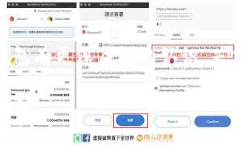   小狐钱包安卓5：安全便捷的数字资产管理工具 / 

 guanjianci 小狐钱包, 安卓5, 数字资产, 钱包安全, 加密货币 /guanjianci 

小狐钱包安卓5的概述
在当前快速发展的数字时代，越来越多的人倾向于使用数字资产进行投资和交易。小狐钱包安卓5作为一款新颖的数字资产管理工具，为用户提供了安全、便捷、功能丰富的体验，成为市场上受到广泛欢迎的钱包选择之一。

小狐钱包不仅支持主流加密货币交易，还具备优良的安全性能及用户友好的界面，使其成为无论新手还是资深投资者的理想选择。通过移动互联网的便捷特性，用户可以随时随地管理他们的数字资产，从而获得进一步的财务自由。

小狐钱包安卓5的主要特点
小狐钱包安卓5具备多个显著的特点，以下是一些关键功能：
ul
    listrong安全性：/strong小狐钱包采用了最先进的加密技术，确保用户的私钥和交易信息始终受到保护。它还提供多重身份验证，提升安全性。/li
    listrong用户体验：/strong该钱包界面简洁直观，使得操作简单易懂，即便是没什么技术背景的用户也能快速上手。/li
    listrong多币种支持：/strong小狐钱包安卓5支持包括比特币、以太坊及其他多个主流加密货币，便于用户进行多种资产的管理。/li
    listrong实时市场数据：/strong用户可以在应用内方便地查看实时市场价格、趋势图等数据，以做出更好的投资决策。/li
    listrong便捷的交易体验：/strong用户可以快速进行转账、接收和交易操作，真正实现随时随地管理资产的愿景。/li
/ul

使用小狐钱包安卓5的优势
小狐钱包安卓5的使用不仅能提高数字资产的管理效率，还能带来若干独特的优势：
ul
    listrong交易便捷：/strong通过小狐钱包，用户能够迅速完成交易，无需依赖繁琐的步骤。/li
    listrong匿名性保护：/strong在许多加密货币交易中，用户的隐私至关重要，小狐钱包提供必要的匿名保护，让用户可以自由交易。/li
    listrong社区支持：/strong小狐钱包拥有一个活跃的用户社区，提供多种交流平台，方便用户之间分享经验和解决问题。/li
/ul

如何下载和安装小狐钱包安卓5
下载和安装小狐钱包安卓5的过程非常简单，用户只需按照以下步骤进行操作：
ol
    li打开手机中的应用商店（如Google Play商店）或访问小狐钱包的官方网站。/li
    li在搜索栏中输入“小狐钱包”，点击搜索。/li
    li找到小狐钱包的安卓5版本，点击“下载”或“安装”按钮。/li
    li安装完成后，打开该应用，按照指引进行初始设置（如创建钱包、备份私钥等）。/li
/ol

小狐钱包安卓5的安全性分析
随着加密货币的普及，安全性成为用户在选择数字钱包时关注的重点。小狐钱包安卓5采用了多层保护机制，从硬件级安全到软件应用层面的防护，确保用户的资产不受侵犯。

其中，最为重要的是私钥的管理。小狐钱包不将用户的私钥存储在其服务器上，而是保留在用户的设备上，避免因服务器被黑客攻击而导致的资产损失。同时，钱包设置了密码保护和生物识别技术（如指纹识别），为用户提供额外的安全保障。

此外，小狐钱包还提供实时监测，用户若发现任何非正常活动可以及时冻结账户或寻求帮助。这种快速响应机制使得用户可以在第一时间保护自己的资产安全。

常见问题解答

1. 小狐钱包安卓5支持哪些加密货币？
小狐钱包安卓5支持多种主流的加密货币，包括但不限于比特币（BTC）、以太坊（ETH）、莱特币（LTC）、瑞波币（XRP）等。这使得用户能够在一个平台上管理多种不同的资产，减少了用户在多钱包之间移动的烦恼。

随着加密货币市场的不断发展，小狐钱包也会不断更新其支持的币种，用户可以通过更新钱包版本来获取最新支持的加密货币信息。为了确保用户能够及时获取市场变化和新兴币种的信息，小狐钱包提供实时的市场数据，方便用户做出投资决策。

2. 如何保证小狐钱包的安全性？
小狐钱包的安全性可以通过多个层面来进行保障，包括用户的自身安全管理，以及钱包本身的技术保护。首先，用户在设定钱包时应创建复杂且独特的密码，并启用双重身份验证功能。这样，即使有人获得了用户的密码，也无法轻易进入钱包。

其次，小狐钱包在技术层面的保护同样不可忽视。它采用了先进的加密算法来保护用户的私钥，确保用户的资产不会因数据泄露而受到损失。此外，钱包定期进行安全审计和更新，以修复存在的安全漏洞，从而保证用户的信息安全。

3. 如何恢复小狐钱包的数据？
小狐钱包在安装时会生成一组助记词，用于备份和恢复钱包数据。用户应务必妥善保管这组助记词和密码，以防止意外丢失。

在恢复钱包时，用户只需在小狐钱包的界面上选择“恢复钱包”，然后输入助记词，钱包将根据助记词重新生成钱包地址和资产信息。在此过程中，用户需要确保输入的助记词无误，否则将无法成功恢复钱包。为此，强烈建议用户在纸质或其他安全渠道上记录助记词，以防设备损坏或丢失。

4. 小狐钱包如何进行交易？
在小狐钱包中进行交易的流程十分简单，用户只需按照以下步骤进行操作：
ol
    li打开小狐钱包，登录账号。/li
    li选择想要交易的币种，点击“发送”按钮。/li
    li输入接收方的地址和转账金额，确认信息后点击“确认交易”。/li
    li系统将提示用户支付交易手续费（如有），然后完成转账。/li
/ol

在转账后，用户可以在交易记录中查看到相关信息，包括转账状态和交易时间。此外，小狐钱包提供实时的区块链信息，用户可以通过区块链浏览器查看到更详细的交易信息。

5. 小狐钱包的手续费如何计算？
小狐钱包的手续费通常由用户在进行交易时所需支付。手续费的计算依据交易的复杂度、市场状态以及网络的拥堵情况等多种因素而定。在交易过程中，用户可以看到当前网络推荐的手续费，并可选择自定义费用，系统会根据用户设定的费用是否合理进行相应的操作。

需要注意的是，在网络繁忙时期，手续费可能会上升，因此用户应随时关注网络状况，以避免不必要的高额交易费用。此外，小狐钱包也会不断根据市场情况调整手续费的策略，以便给用户提供更加合理的费用标准。

总结
小狐钱包安卓5作为一个功能强大、安全可靠的数字资产管理工具，适合广泛的用户群体。通过上述内容的介绍，希望您能对小狐钱包有更深层次的认识。若您有兴趣使用小狐钱包，建议您先从官网下载并进行详细了解，确保在安全的环境中进行加密货币的交易和管理。

在数字资产管理的路上，小狐钱包将是您非常可靠的助手，它将帮助您更有效地管理和交易各类数字货币，让您的投资旅程更加顺利。