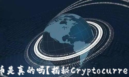 小狐钱包出代币是真的吗?揭秘Cryptocurrency投资的真相
