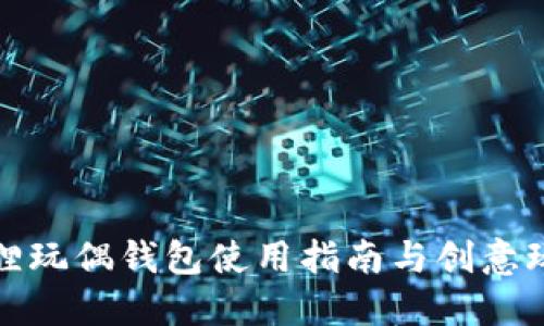 狐狸玩偶钱包使用指南与创意玩法