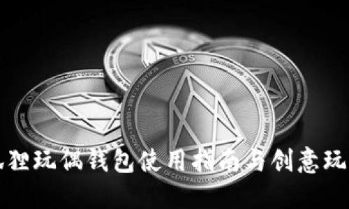 狐狸玩偶钱包使用指南与创意玩法