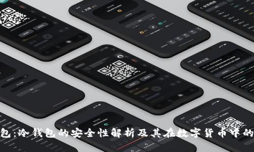 硬件钱包：冷钱包的安全性解析及其在数字货币中的重要性