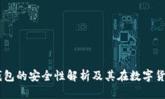硬件钱包:冷钱包的安全性解析及其在数字货币