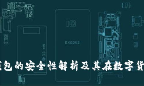 硬件钱包：冷钱包的安全性解析及其在数字货币中的重要性