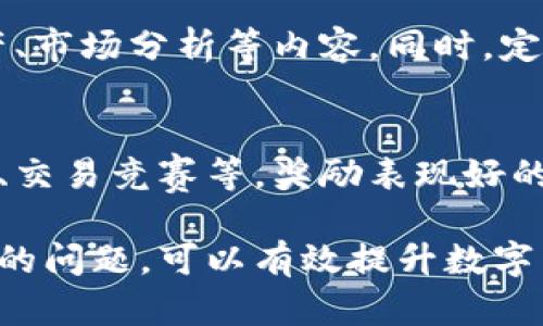 数字货币官网首页设计与布局解析

关键词：数字货币, 官网首页, 布局设计, 用户体验, 加密货币/guanjianci

随着区块链和数字货币的迅速发展，越来越多的人开始关注这一新兴领域。对于一个数字货币的平台来说，官网首页的设计和布局至关重要，因为它直接影响用户的第一印象和使用体验。本文将对数字货币官网首页的设计进行详细分析，并提出一些最佳实践和建议。

一、数字货币官网首页的重要性

官网首页是用户访问网站的第一入口，对于数字货币平台尤其如此。它不仅承载着平台的各项信息，还需要引导用户进行有效的操作。如果首页设计不当，用户可能会感到困惑，甚至退出网站。因此，一个清晰、简洁且视觉吸引力强的首页是数字货币平台成功的关键。

数字货币的用户群体往往是技术精密、追求效率的年轻人，他们希望能快速获取所需信息。因此，在设计官网首页时，需兼顾信息的全面性与布局的清晰性，以便用户能够迅速找到感兴趣的内容。

二、官网首页的关键设计元素

官方网站首页包括多个设计元素，每一个元素都影响着整体用户体验。以下是一些关键的设计元素：

h41. 导航栏/h4
导航栏是用户浏览网站的重要工具。数字货币官网的导航栏可以包括以下几个重要部分：
ul
    li关于我们：介绍平台的背景、愿景和团队。/li
    li交易所：用户可以在此找到交易信息、市场趋势和交易对。/li
    li钱包服务：提供数字货币存储和管理服务的信息。/li
    li新闻与更新：实时提供平台的最新动态和行业新闻。/li
    li帮助与支持：解答用户的常见问题和提供技术支持。/li
/ul

h42. 视觉设计/h4
视觉设计对于吸引用户非常重要。颜色搭配、字体选择和图形元素都需要经过深思熟虑。色彩心理学提醒我们，青色和绿色可以传达安全感，而红色可能引起警觉。适时使用这些色彩，可以影响用户情绪和决策。

h43. Call to Action（行动呼吁）按钮/h4
Call to Action按钮是引导用户进行下一步操作的关键。比如，可以设计“立即注册”、“查看最新市场”等按钮，用鲜明的颜色、诱人的文案吸引用户点击。

三、用户体验设计

用户体验至关重要。数字货币用户通常关注交易效率与安全性，因此在官网首页的设计中，保证用户能快速访问所需信息是重点。同时，响应式设计也是现代网站的必备条件，这样无论用户使用何种设备，都可以获得良好的浏览体验。

我们还需要考虑到用户的学习曲线。许多用户对于数字货币并不熟悉，官网需要提供简明的入门指南和FAQs，以消除用户的疑虑，帮助他们更顺利地使用平台。

四、首页内容布局

一个合理的首页内容布局可以帮助用户快速获取信息。例如：

ul
    li顶部可放置品牌标志和导航栏，确保用户在任何时候都能找到所需入口。/li
    li中部展示最新市场动态和交易所排名，方便用户快速了解市场情况。/li
    li下方可以有最新的新闻和公告区域，让用户了解平台的最新动态。/li
    li最底部可含有联系我们的信息及社交媒体链接。/li
/ul

五、可能出现的问题及解决方案

在设计和运营数字货币官网时，可能会遇到一些问题。以下是五个相关的问题及详细解析：

h4问题一：如何提高用户的注册率？/h4
注册是用户进入到平台的第一步，提高注册率需要针对用户需求进行设计。首先，简化注册流程是提高注册率的关键。许多用户反感繁琐的注册过程，尽量使用简单的电子邮件注册或社交媒体登录将有助于降低用户流失。此外，提供清晰的注册说明和引导可以帮助用户快速完成注册。其次，提供注册奖励如交易手续费折扣、平台代币等，会刺激更多用户进行注册。

h4问题二：如何用户的交易体验？/h4
用户的交易体验直接影响平台的留存率。交易体验需要关注交易流程的流畅性、信息的及时性和界面的友好性。确保交易界面，各项功能易于操作。此外，提供实时的市场行情、交易趋势图与深度图，帮助用户做出更精准的决策。同时，提供快速的交易响应，提高用户的操作满意度也是关键。

h4问题三：如何保障平台的安全性？/h4
安全性对于数字货币平台格外重要。用户需要确保其资金和个人信息的安全。平台应采取高阶的安全技术，如双重身份验证、SSL加密等。此外，要定期进行安全审计以及及时更新软件，防范潜在的安全威胁。同时，提供关于平台安全性的透明度，比如发布安全报告，也能增强用户的信任感。

h4问题四：如何提高用户对数字货币的理解和信任？/h4
对许多新用户来说，数字货币世界可能显得复杂而陌生。平台应提供相关的教育资源，包括线上课程、视频教程及电子书籍，以帮助用户更好地理解区块链技术、数字资产、市场分析等内容。同时，定期举行网络研讨会，邀请行业专家对用户进行指导，也能够提升用户的信任感和对平台的依赖。

h4问题五：如何维持用户的活跃度和忠诚度？/h4
维持用户活跃度和忠诚度是平台持续成功的要素。通过建立用户社区和社交平台，让用户能自由交流、分享交易策略和经验，可以增强用户粘性。定期举办线上线下活动、交易竞赛等，奖励表现好的用户，可为平台带来更多忠诚用户。此外，平台要定期进行用户反馈调查并进行相应的改进，以满足用户需求，从而进一步提升用户体验。

综上所述，数字货币官网首页不仅是信息的展示窗口，还是吸引用户、保障安全和提升用户体验的重要工具。通过合理的设计和布局，及时有效的解决用户在使用过程中的问题，可以有效提升数字货币平台的用户满意度和市场竞争力。