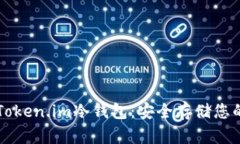 深入了解Token.im冷钱包:安全存储您的数字资产