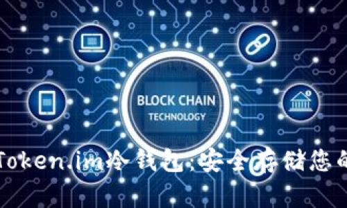 深入了解Token.im冷钱包:安全存储您的数字资产