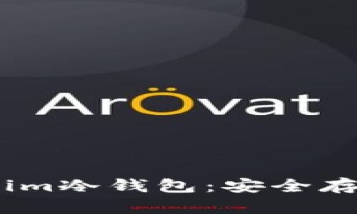 深入了解Token.im冷钱包:安全存储您的数字资产