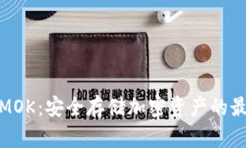 冷钱包MOK:安全存储加密资产的最佳选择