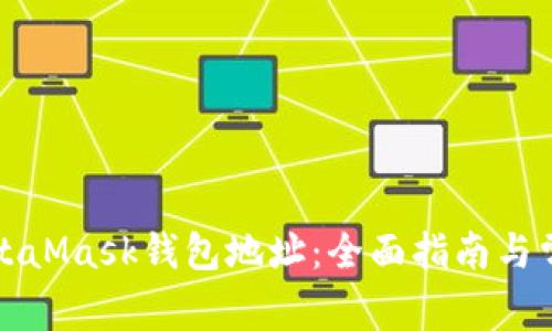 如何使用MetaMask钱包地址:全面指南与常见问题解答