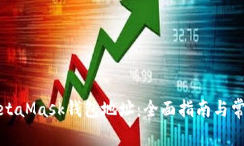 如何使用MetaMask钱包地址:全面指南与常见问题解答