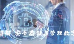 冷钱包私钥格式详解:安全存储与管理数字资产