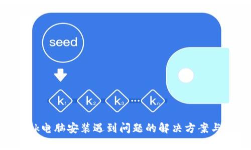 MetaMask电脑安装遇到问题的解决方案与常见问题