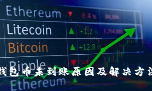 小狐钱包币未到账原因及解决方法详解