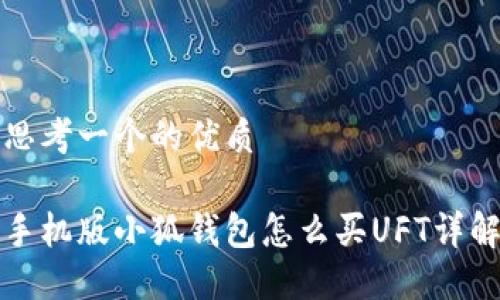 思考一个的优质
手机版小狐钱包怎么买UFT详解