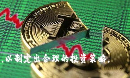 baioti如何成功进入加密货币一级市场：详细指南/baioti
加密货币, 一级市场, 投资, 区块链, 初始交易所发行/guanjianci

随着加密货币市场逐渐成熟以及越来越多的投资者对这一新兴资产类别产生兴趣，一级市场（也称为ICO或代币发行市场）成为了许多人投资的重要途径。加密货币一级市场不仅能够为初创项目提供资金支持，也为投资者带来了参与有潜力项目的机会。本文将对此进行深入探讨，让您全面了解如何进入加密货币一级市场。

什么是加密货币一级市场？
加密货币一级市场是指新创建的数字资产（通常是代币）通过首次发行（ICO、IEO、IDO等方式）向公众出售的市场。在这一阶段，项目创始人会通过公开募资的方式筹集资金，用于促进项目的研发与推广。

一级市场的代币发行通常会伴随着项目的白皮书发布。这是一个详尽的文件，对项目的背景、技术实现、经济模型、团队成员等进行说明，帮助潜在投资者评估项目的可行性和投资价值。购买代币的投资者通常能够在项目正式上线后获得潜在的收益，但这同样伴随着极高的风险。

如何选择合适的项目
进入加密货币一级市场的第一步是选择一个合适的项目。没有任何投资是不带风险的，因此在项目选择上要更加谨慎。以下是一些选择建议：

ul
    listrong调查项目背景：/strong了解项目团队的成员及其以往的经验，确认他们是否在区块链行业内有良好的声誉。/li
    listrong仔细阅读白皮书：/strong白皮书是项目的核心文档，确保仔细阅读并理解其中提到的技术和商业模式。/li
    listrong关注社区：/strong项目的社区活跃度可以反映出项目的受欢迎程度及未来发展潜力，社交媒体、论坛或媒体报道都可以成为了解项目的信息来源。/li
    listrong了解竞争对手：/strong分析同类项目，看看这个项目在市场上的独特之处，有无足够的竞争优势。/li
    listrong法律合规：/strong确保项目在法律法规上是合规的，正规的项目会对合规性给予特别重视。/li
/ul

如何参与加密货币一级市场
确认了投资的项目后，接下来就是如何参与代币的购买。这一过程通常包括以下步骤：

ul
    listrong选择合适的平台：/strong参与加密货币一级市场，通常需要通过专门的交易所或平台。要选择声誉良好、用户体验佳的平台。/li
    listrong创建账户并完成KYC：/strong在交易所上注册账户，并通常需要提交身份证明（KYC）来完成身份验证。/li
    listrong购买加密货币：/strong很多一级市场项目会要求投资者以比特币或以太坊等主流加密货币兑换新发行的代币，因此需要购买相应的加密货币。/li
    listrong参与投资：/strong根据平台提供的流程，选择投资金额，完成支付任务。在某些情况下，可能需要配置钱包地址，以接收代币。/li
/ul

如何管理投资风险
加密货币一级市场的投资风险相对较高，但通过一些策略可以有效降低风险：

ul
    listrong多元化投资：/strong不要把所有的资金投入到一个项目中，合理分散投资可以降低因某个项目失败带来的风险。/li
    listrong设定止损和目标：/strong在购买代币后，设定合理的止损和收益目标，有助于及时锁定收益，降低潜在损失。/li
    listrong保持冷静：/strong市场波动大时，情绪容易出现激动或焦虑。应保持冷静，专注于项目的基本面。/li
    listrong定期评估投资：/strong定期检查投资情况，评估项目进展与市场变化，调整投资策略。/li
/ul

常见问题解答

1. 什么是ICO，与其他融资方式有什么区别？
ICO，即首次代币发行，指的是通过发行新的代币向公众进行融资的方式。与传统的股市IPO相比，ICO有几个显著的区别：

ul
    listrong无传统监管：/strongICO通常缺乏传统金融市场对IPO的严格监管，因而能更快速地进行融资，但这也意味着投资者面临更高的风险。/li
    listrong代币形式多样：/strongICO中的代币可以是权益型、功能型、资产型等多种形式，投资者需要了解各类代币的性质与权益。/li
    listrong项目生命周期早期：/strong参与ICO的投资者通常是处于早期阶段，因此他们面临较高的波动性和不确定性。/li
/ul

与ICO类似的融资方式还有IEO（首次交易所发行）和IDO（去中心化交易所发行），它们的主要区别在于融资的执行机构与形式。IEO通过交易所进行，通常更加安全，但也可能成本更高；而IDO则藉助去中心化平台实现，往往门槛较低且风险较高。

2. 投资加密货币一级市场的收益如何计算？
投资加密货币一级市场的收益主要通过代币价值的变化来计算，通常可以通过以下几点来总结：

ul
    listrong代币发行价与市场价：/strong投资者需要了解代币的发行价，以及在未来交易所上市后的市场价格。若市场价格高于发行价，即可计算收益；反之则为损失。/li
    listrong持有时间：/strong如果代币持有时间较长，可能享有更高的收益。但需要注意市场的波动性，短期内也可能出现大幅回调。/li
    listrong项目的基本面变化：/strong项目的技术进展、行业反应、投资者的信心等均影响代币市场价格。了解这些动态有助于评估潜在收益。/li
/ul

3. 如何判断项目是否靠谱？
在加密货币一级市场中，判断项目是否靠谱是投资成败的关键因素。可以从几个方面进行判断：

ul
    listrong团队背景：/strong一个优秀的项目团队通常具备丰富的背景知识和经验，如果项目团队曾参与过成功的加密项目，这将是一个积极的信号。/li
    listrong白皮书和路演：/strong项目的白皮书应该清晰且详细，说明项目的技术原理和市场应用。如果白皮书模糊或不具备可实施性，可能需要谨慎对待。/li
    listrong透明度：/strong靠谱的项目在资金使用及运营上会保持透明，定期更新进展。如果项目对资金去向遮遮掩掩，投资者要切忌。/li
/ul

4. 参与ICO的最佳时机是什么时候？
参与ICO的最佳时机往往与项目的阶段相结合，可以考虑以下几个因素：

ul
    listrong项目阶段：/strong若项目距离上线还有很长时间，参与ICO的投资者可能获得更低的价格；然而若项目临近上线，则可能面临更高的价格波动。/li
    listrong市场环境：/strong市场的整体走势也影响参与时机，牛市时项目较容易受到追捧，反之在熊市中则容易低迷。/li
    listrong投资者情绪：/strongICO前的宣传阶段，若投资者对项目相对乐观，通常会是参与的好时机；反之，负面情绪则可能导致参与风险加大。/li
/ul

5. 加密货币一级市场的未来发展趋势是什么？
随着全球对区块链技术的认知加深，加密货币一级市场的未来发展仍具有很大的潜力。可以考虑的几个趋势包括：

ul
    listrong去中心化融资（DeFi）的崛起：/strong越来越多的项目将探索去中心化金融的概念，为投资者提供更多自动化的融资方式。/li
    listrong合规性增强：/strong由于监管政策的逐步完善，未来加密货币项目需要更加符合合规性，以保护投资者权益。/li
    listrong技术创新：/strong随着区块链技术的更新，新的协议、链上治理等将影响加密货币市场的变化，吸引更多的投资。/li
/ul

总之，加密货币一级市场提供了一个创新且快速的投资机会，但高收益的背后往往伴随着高风险。在进入这个市场前，投资者应该认真研究与评估，以制定出合理的投资策略。