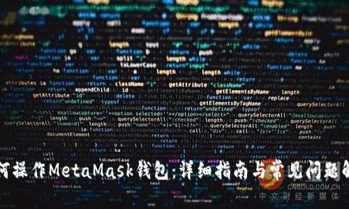 如何操作MetaMask钱包:详细指南与常见问题解答