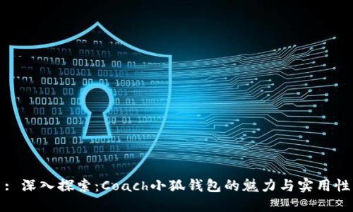 : 深入探索:Coach小狐钱包的魅力与实用性