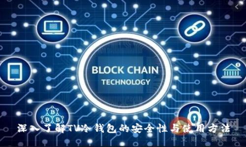 深入了解TV冷钱包的安全性与使用方法