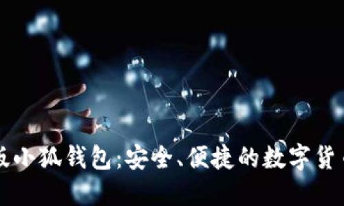 苹果手机版小狐钱包：安全、便捷的数字货币管理工具
